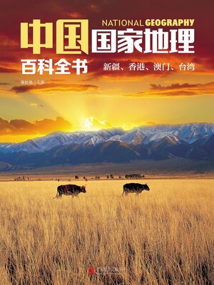 cover image of 新疆、香港、澳门、台湾